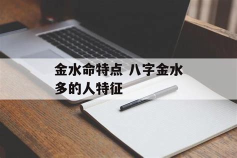 八字金水多|八字金水多的人特征